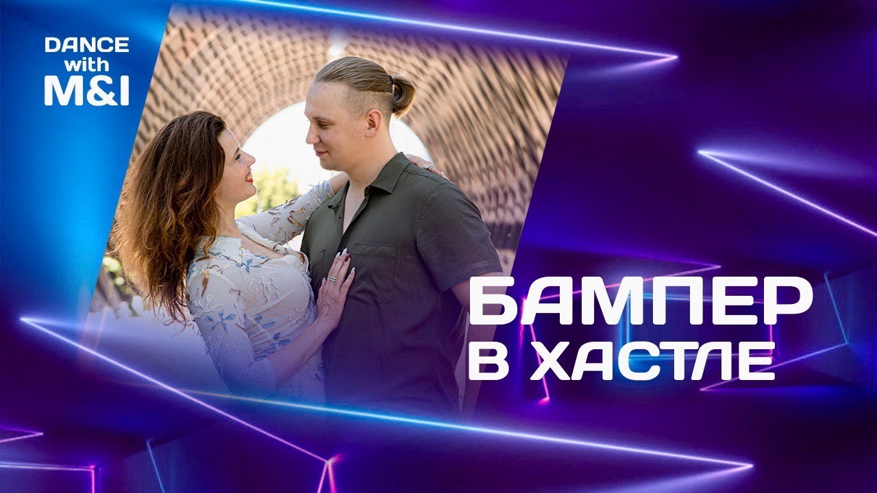 Бампер в Хастле.