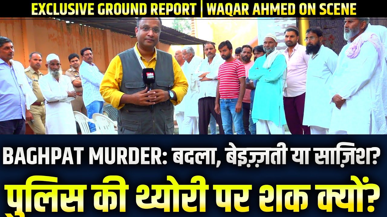 #baghpat Triple Murder: क्या बच्चों ने की हत्या या है कोई बड़ी साज़िश? | Exclusive Ground Report