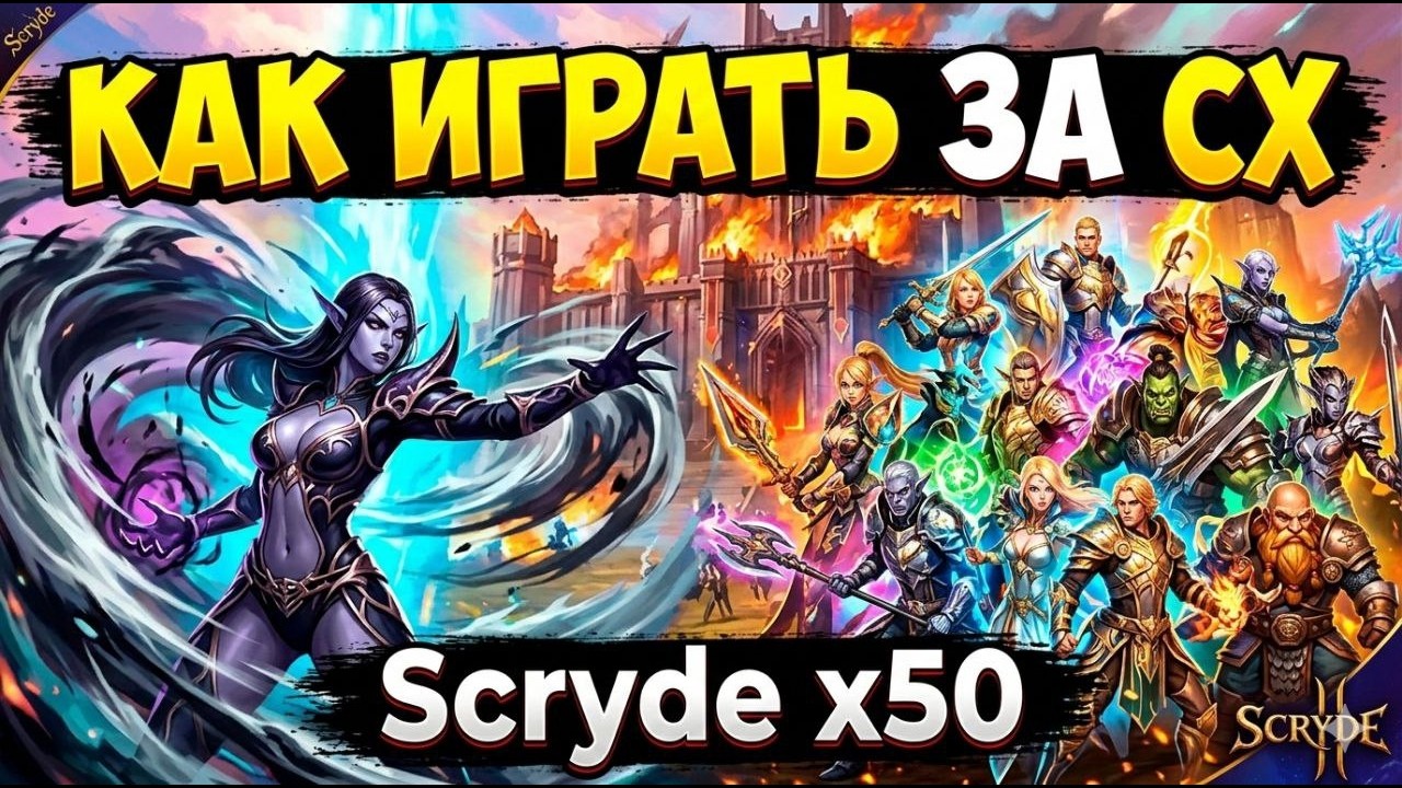 Scryde x1000! Сх играет твт, уничтожает! топ обновление Суслик+таланты! #scryde #скрайд