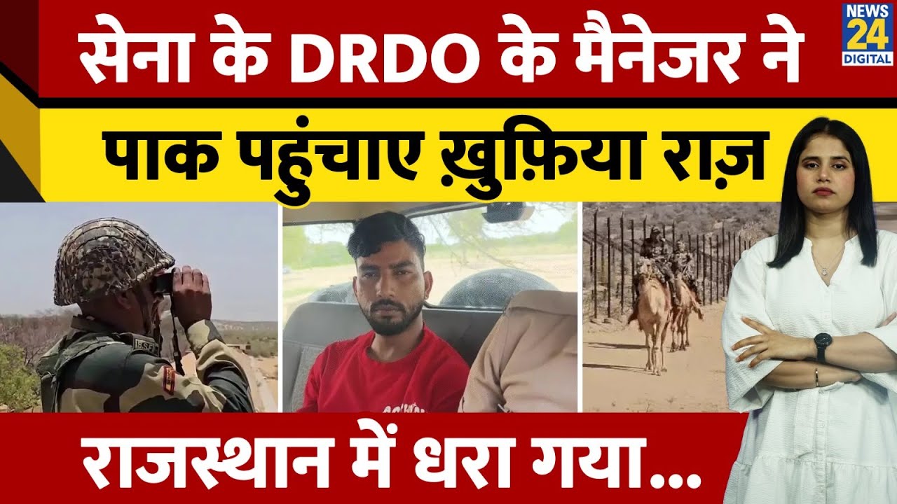 India's Security violation: Rajsthan से  DRDO Guest House Manager के मोबाइल ने उगले राज ,8 दिन पहले