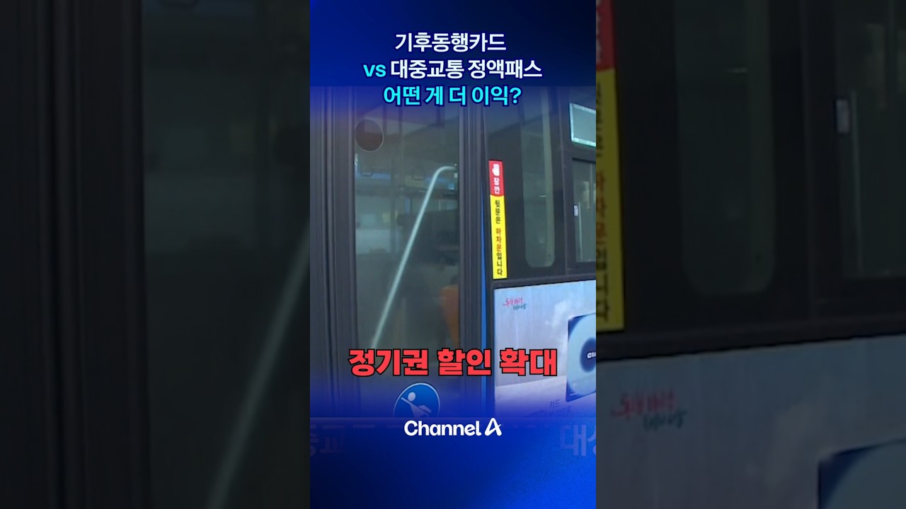 기후동행카드 vs 대중교통 정액패스&hellip;어떤 게 더 이익? #콘제