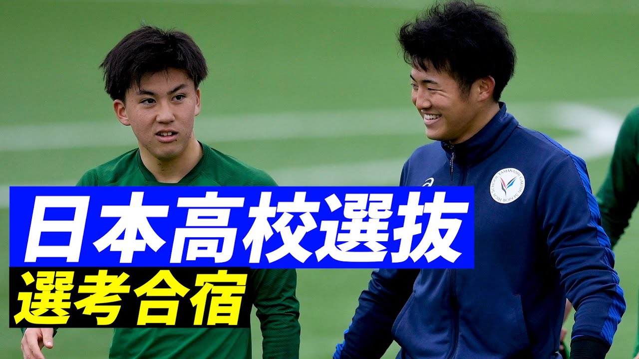 選手権のヒーローが大集合！「日本高校選抜」トレーニング＆紅白戦@選考合宿【ハイライト】