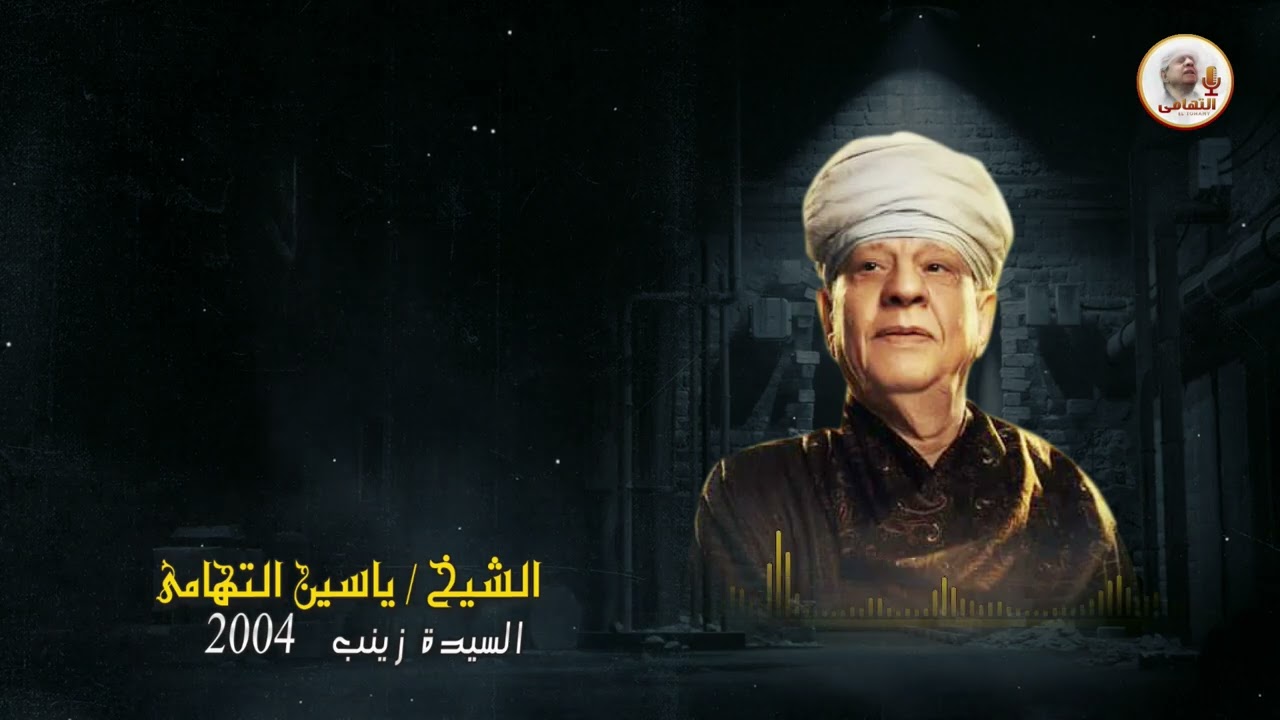 الشيخ ياسين التهامي   بئس الحياة رقم 201