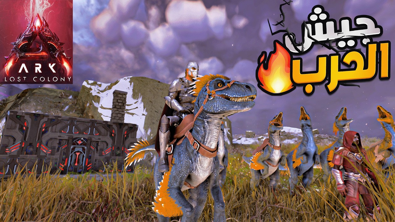 ارك المستعمرة المفقودة  # 2  الجيش جاهز للحرب 🔥🔥💪Lost colony Ark Ascended