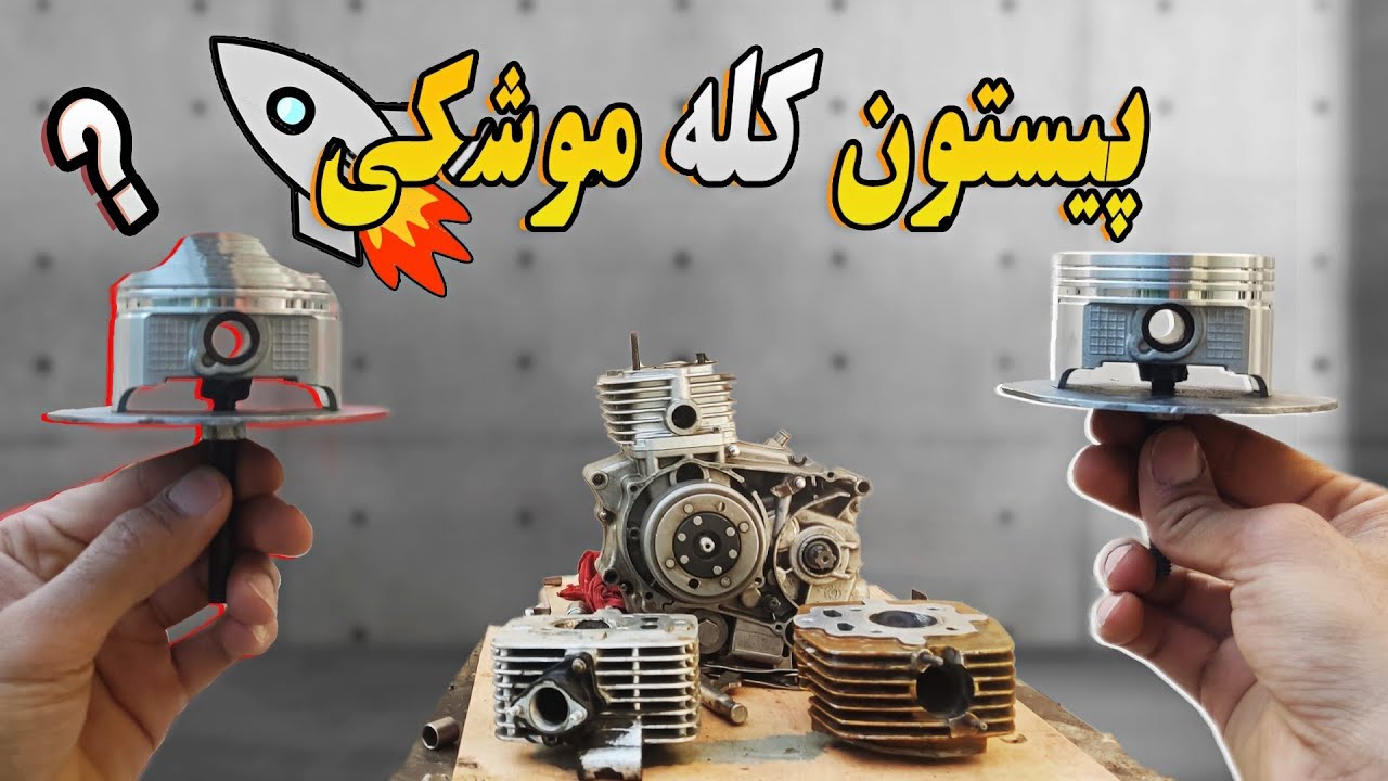 ساخت پیستون کله موشکی در خانه 🏍️🚀 | تراکم 14.5😱