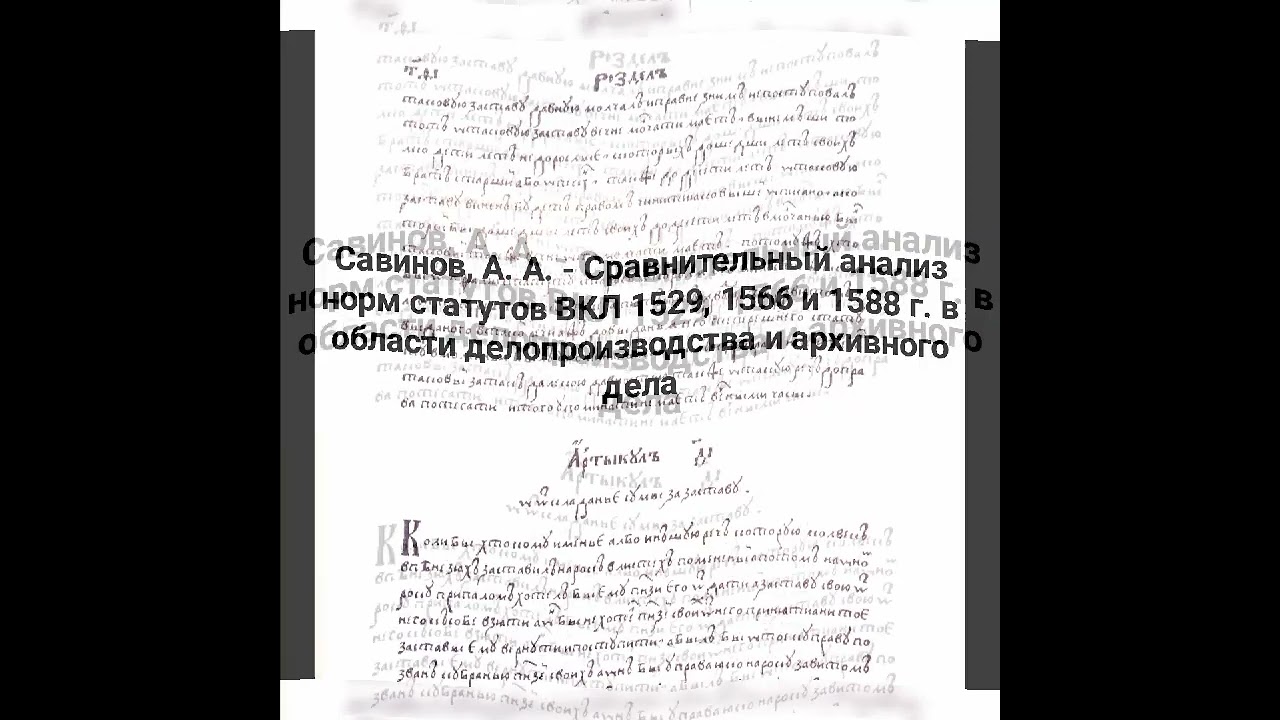 Савинов А. А. - Сравнительный анализ норм трех Статутов ВКЛ в об делопроизводства и архивного дела