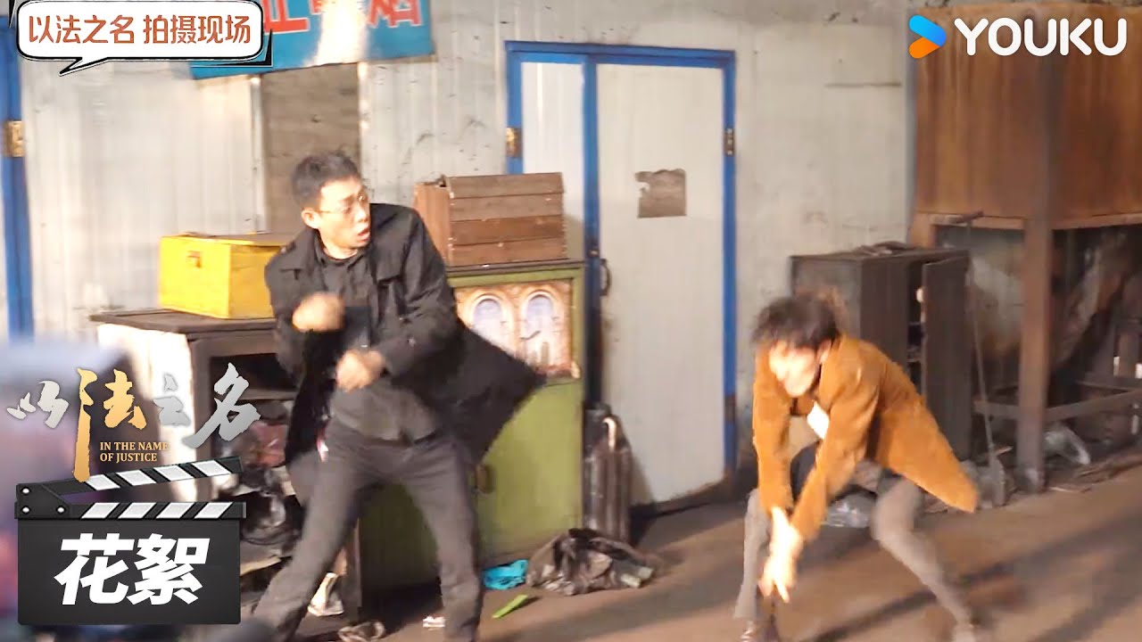 【以法之名 In The Name of Justice】花絮：张译打戏幕后！反复抠动作细节，摔倒碰撞全真实，太敬业👍 | 张译/李光洁/蒋欣 | 犯罪剧情片 | 优酷华语剧场