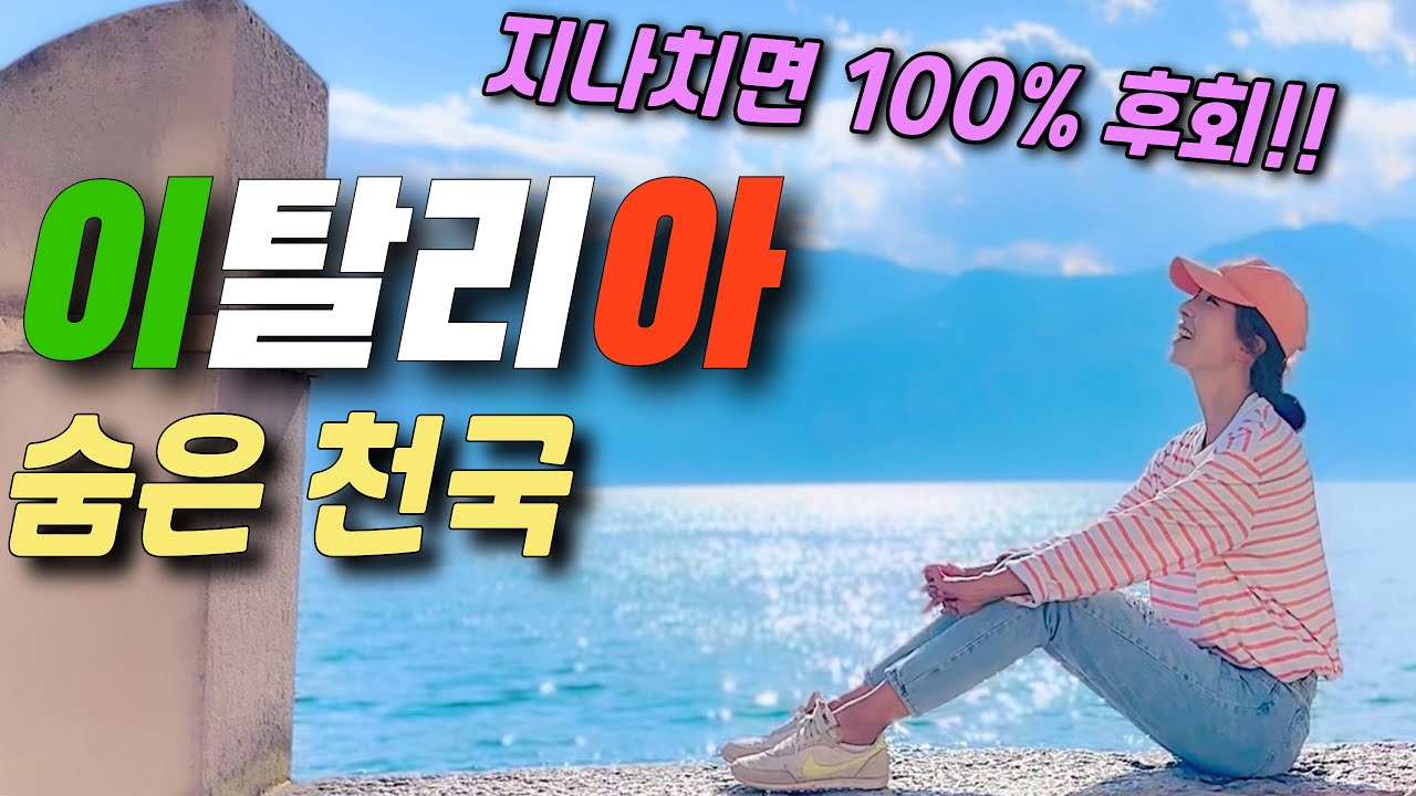 이탈리아 북부1 돌로미티만 보지 마세요‼️이탈리아 진짜 낙원은 여기‼️이탈리아 호수여행 시작‼️ 여행유튜버ㅣ세계여행ㅣ파이어족ㅣ유럽자동차여행ㅣdolomitiㅣ가르다호수ㅣgrada