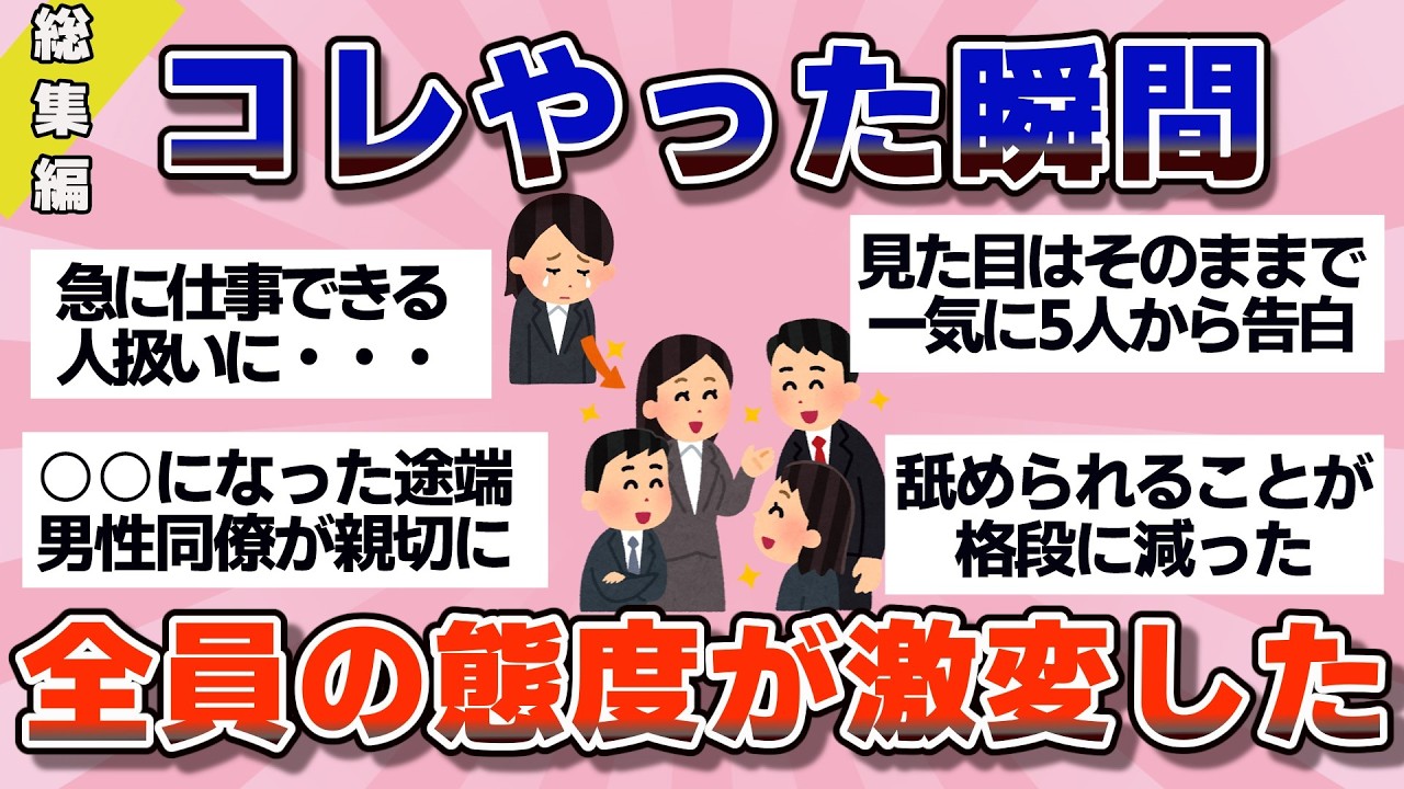 【有益】総集編！コレしただけで、人間不信レベルで周囲からの扱い変わった【ガルちゃん】