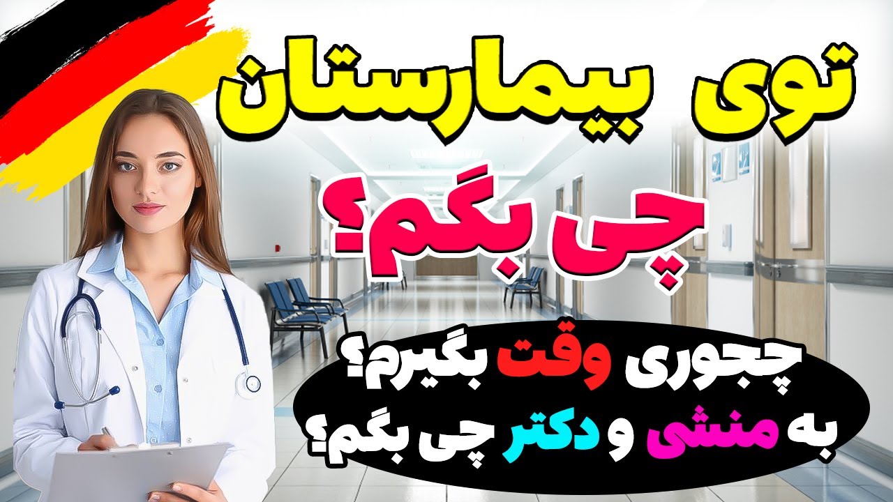توی بیمارستان چی بگیم؟/آموزش مکالمه زبان آلمانی
