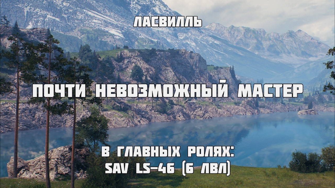 Почти невозможный мастер | Sav LS-46