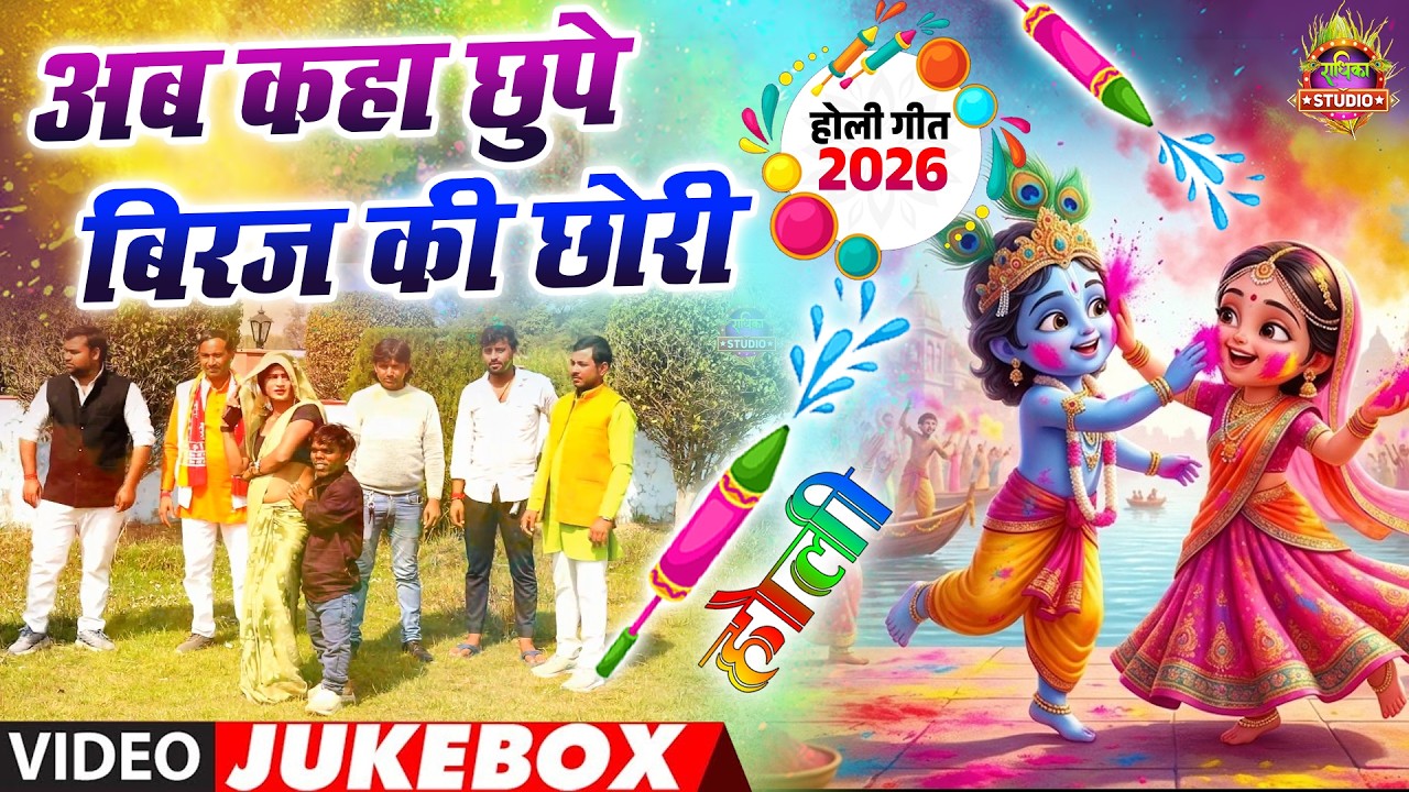 ब्रजमंडल मैं धूम मचा देने वाली होली || अब कहा छुपे बिरज की छोरी ||  Holi  JukeBox Song New Holi Song