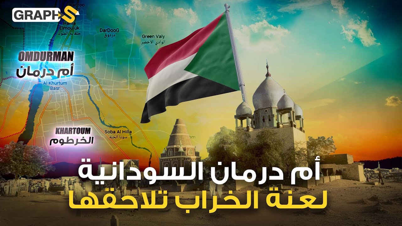 مؤسسها ادعى قرابته من النبي افتكت العاصمة من الخرطوم وبفضلها استقل السودان.. لعنة أمدرمان