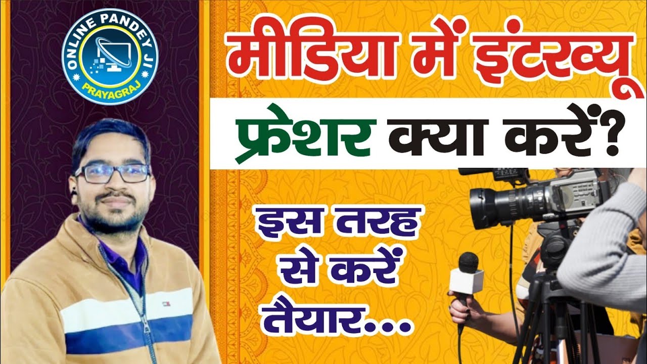 How is an interview conducted in the media? | How to Prepare Interview in Media Industry | journalism