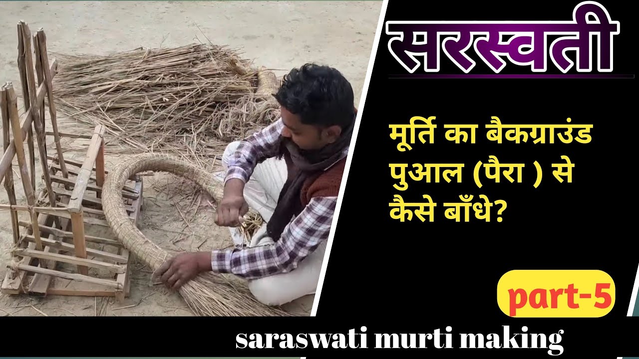 saraswati murti kaise banayen | saraswati murti ka background kaise bandhen | saraswati murti making