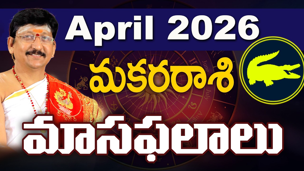 మకర రాశి, Capricorn Horoscope April 2026 Predictions Dr. Bachampally Santosh kumar Sastry