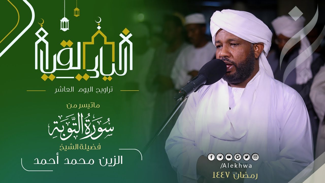 تجليات في ليالي رمضان بالصوت الشجي للشيخ الزين محمد أحمد | خواتيم سورة التوبة| رمضان 1447ه‍