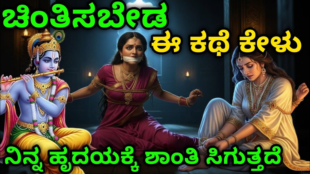 ಚಿಂತಿಸಬೇಡ, ಈ ಕಥೆ ಕೇಳು ನಿನ್ನ ಹೃದಯಕ್ಕೆ ಶಾಂತಿ ಸಿಗುತ್ತದೆ | Kannada story | motivational story kannada