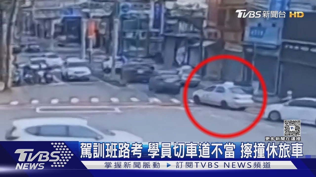 駕訓班路考 學員切車道不當 擦撞休旅車｜TVBS新聞 @TVBSNEWS02