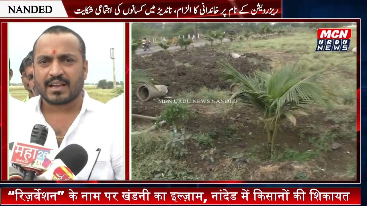 “रिज़र्वेशन” के नाम पर खंडनी का इल्ज़ाम, नांदेड में किसानों की शिकायत ज़मीन पर दबाव का मामला,