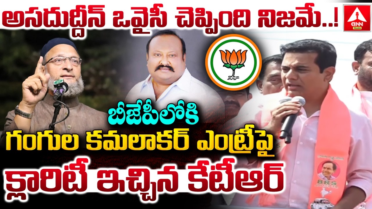 బీజేపీలోకి గంగుల కమలాకర్ ఎంట్రీపై క్లారిటీ ఇచ్చిన కేటీఆర్..! | KTR Words on Gangula Kamalakar