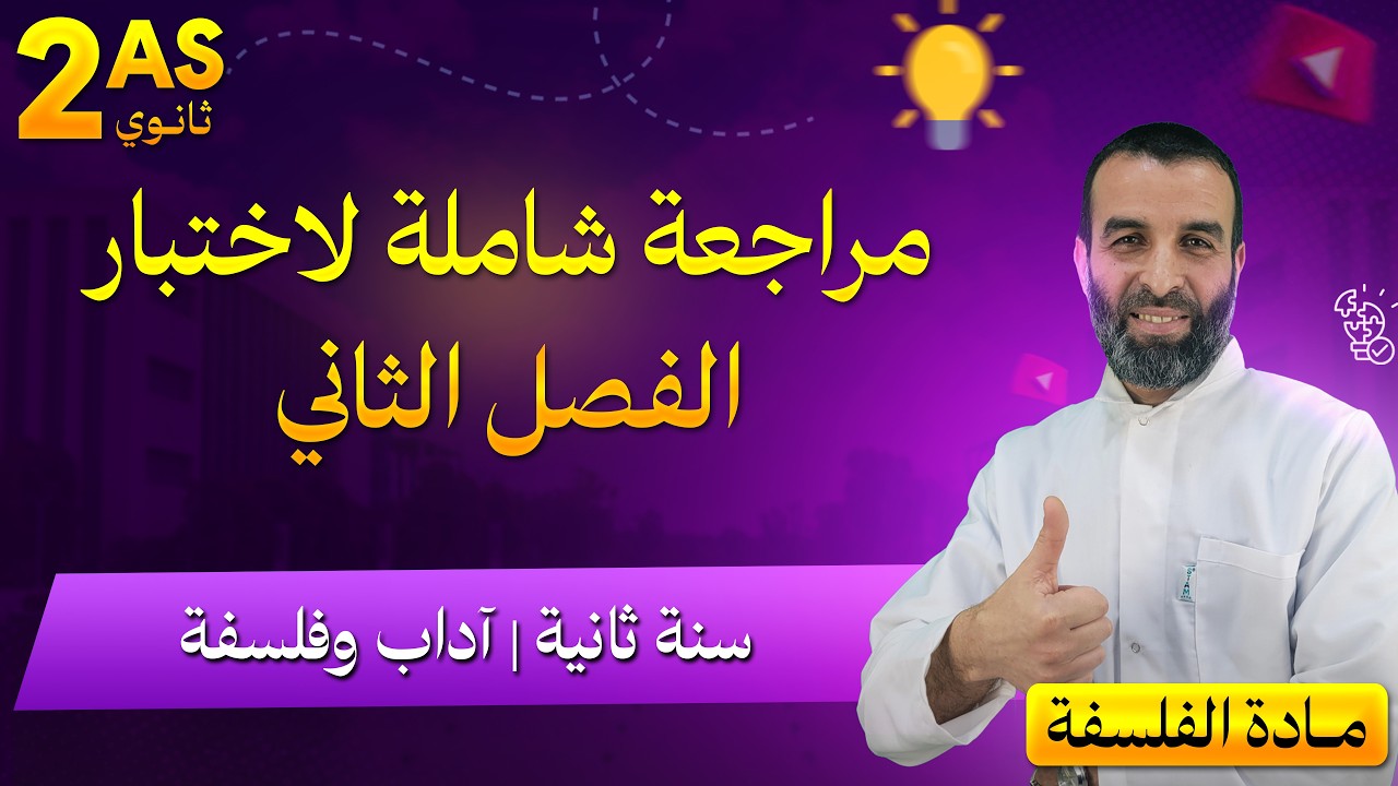 مراجعة شاملة لاختبارات الفصل الثاني/ السنة 2 آداب و فلسفة 