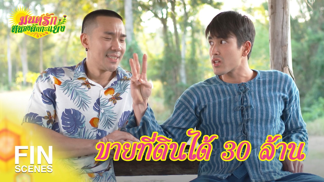 FIN Special | เราเอาที่ดินมาคืนตามสัญญาแล้ว | มนต์รักหนองผักกะแยง EP.22 | Ch3Thailand