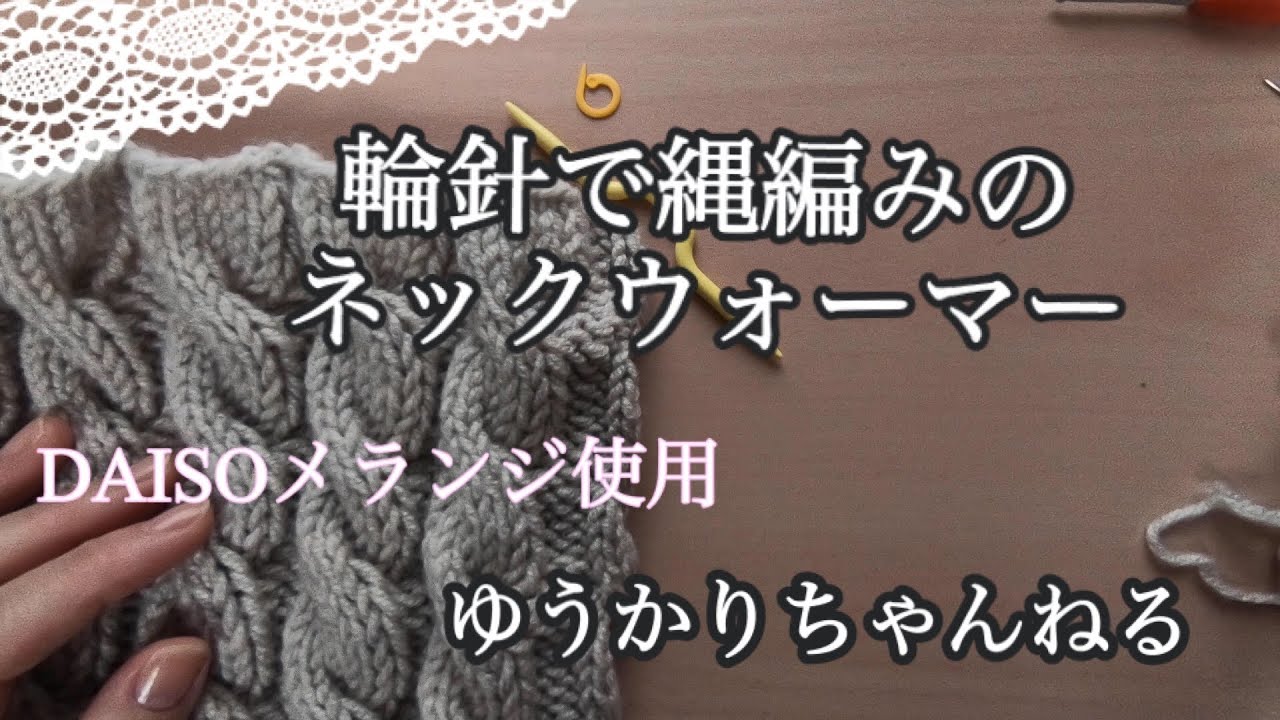 輪ばりでダイソーのメランジを使った縄編みのネックウォーマーを編んでみました！