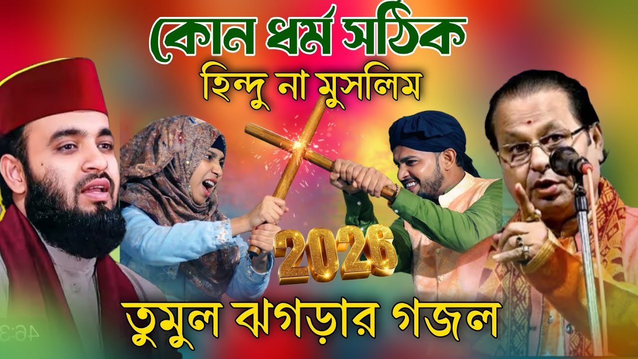 কোন ধর্ম সঠিক হিন্দু না মুসলিম 2026 তুমুল ঝগড়ার গজল / Nasima Parveen Gojol MD Rahman New Gojol 