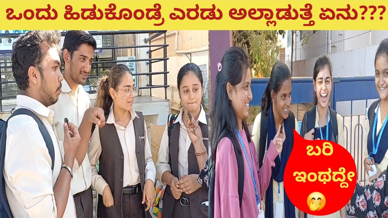 Asking Funny Questions to college Students| ಒಂದು ಹಿಡುಕೊಂಡ್ರೆ ಎರಡು ಅಲ್ಲಾಡುತ್ತೆ 🤭ಏನು???