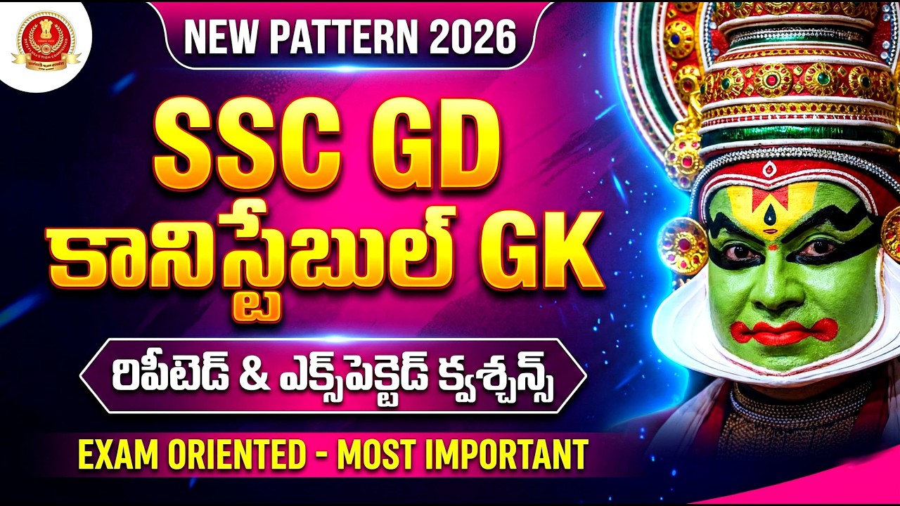 SSC GD GK/GS 💯 Repeat అవుతున్న ప్రశ్నలు ఇవే! 🔥🔥