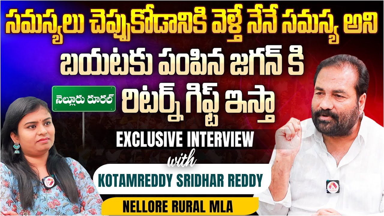 సమస్యలు చెప్పుకోడానికి వెళ్తే.. | TDP Leader Kotamreddy Sridhar Reddy Exclusive Interview | Aadhan