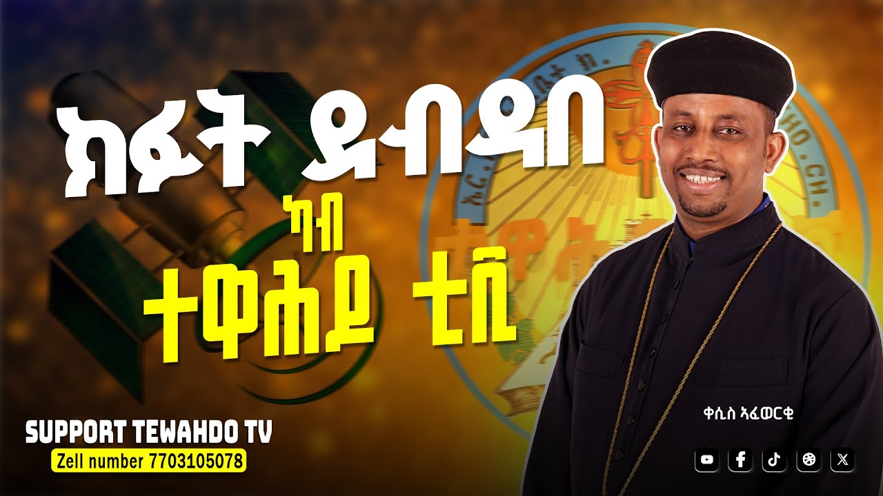 ክፉት ደብዳበ፥TewahdoTV