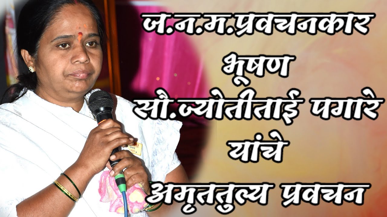 ज.न.म.प्रवचनकार भूषण सौ.ज्योतीताई पगारे यांचे अमृततुल्य प्रवचन|J.N.M Pravchankar Jyotitai Pagare |