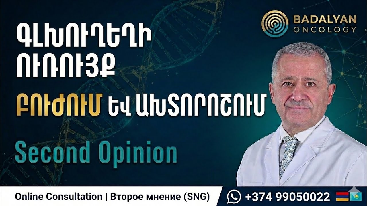 ԳԼԽՈՒՂԵՂԻ  ՈՒՌՈՒՑՔՆԵՐ. Ախտորոշում և բուժում: