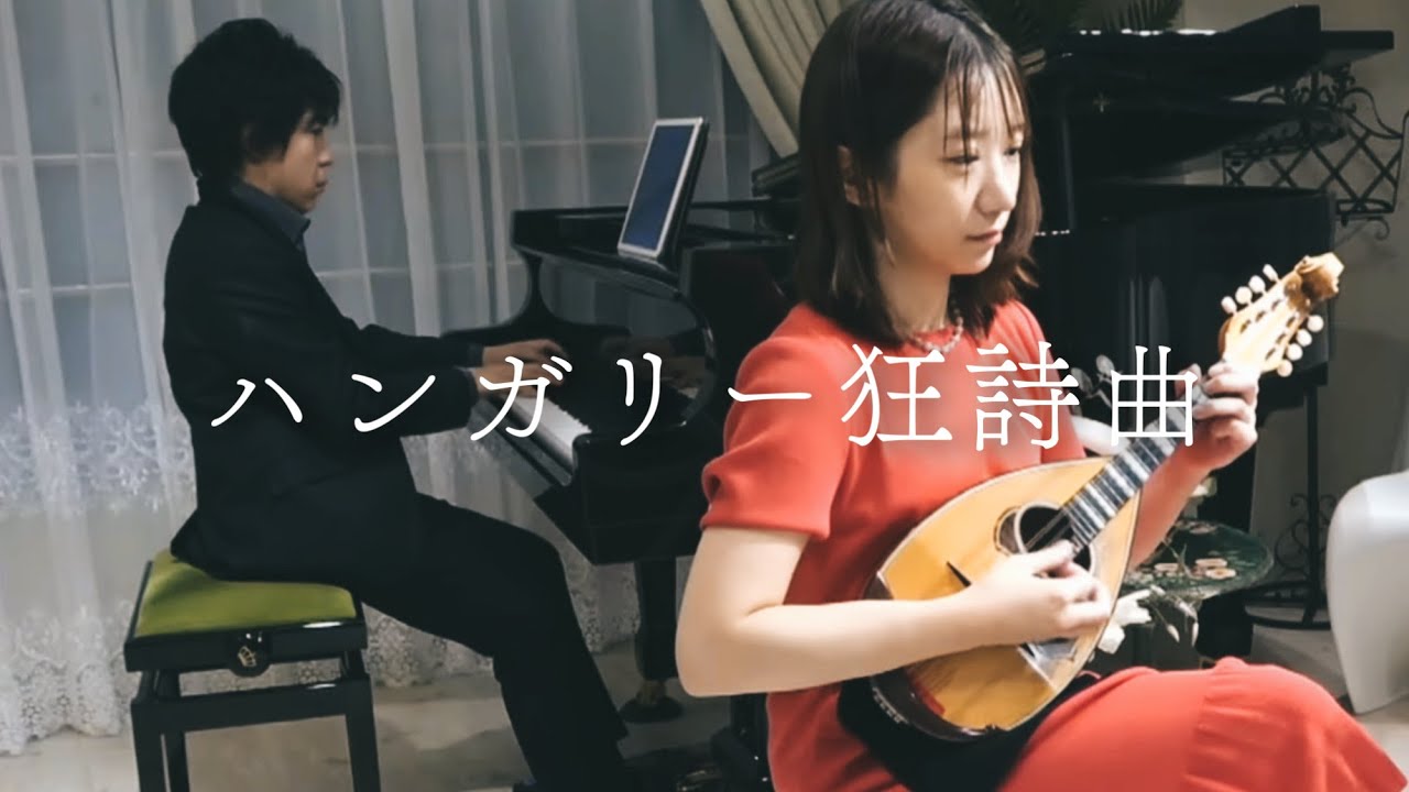 ハンガリー狂詩曲 第2番/リスト　マンドリンver.
