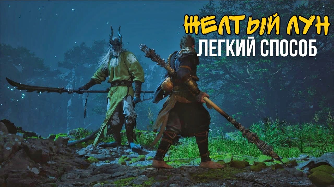 КАК УБИТЬ ЖЕЛТОГО ЛУНА РЕАЛЬНО РАБОТАЮЩИЙ СПОСОБ! BLACK MYTH WUKONG