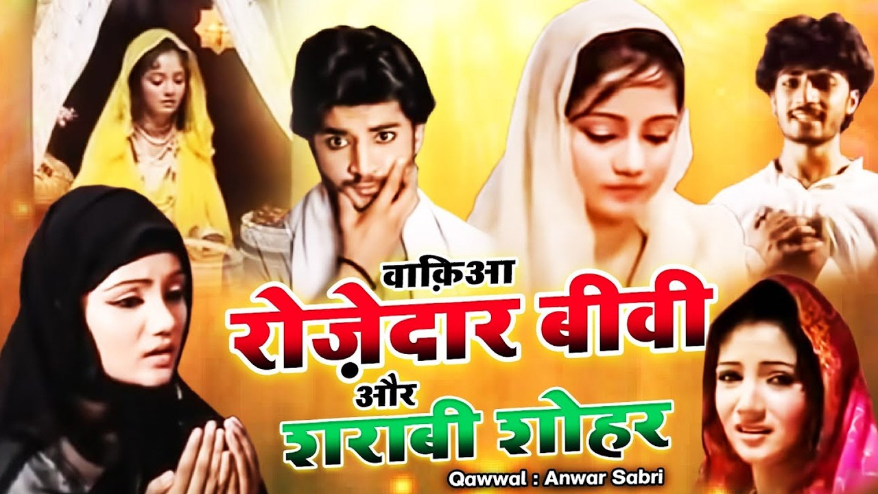 एक रोज़ेदार लड़की ने शराबी लड़के से शादी की -Sharabi Shohar Or Nek Bivi Ka Waqia - Ramzan Waqia 2026