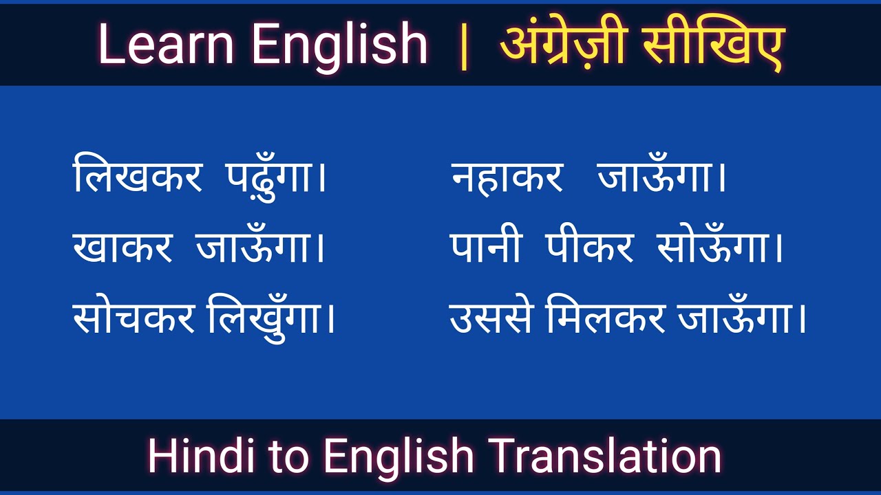 Translation | लिखकर पढ़ुॅंगा | खाकर जाऊॅंगा |
