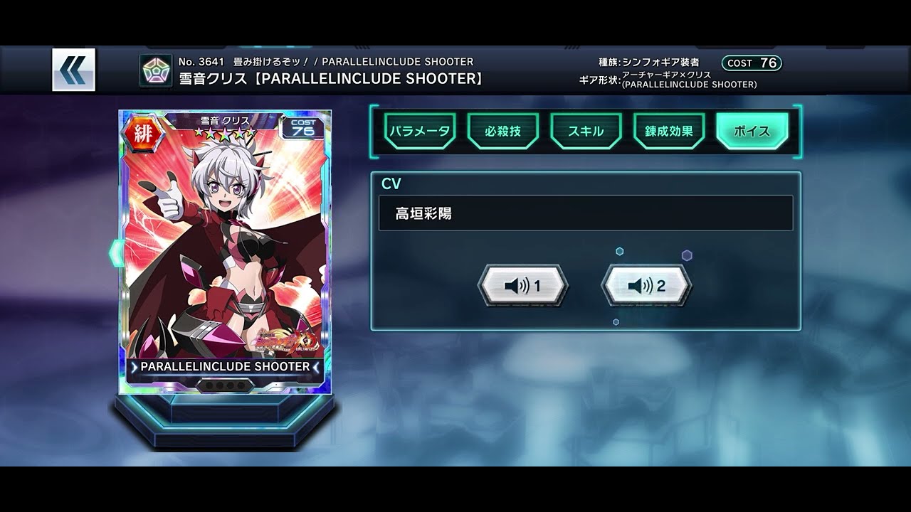 さようなら、シンフォギアXD キャラカード 技＆ボイス 雪音クリス 緋 PARALLELINCLUDE SHOOTER