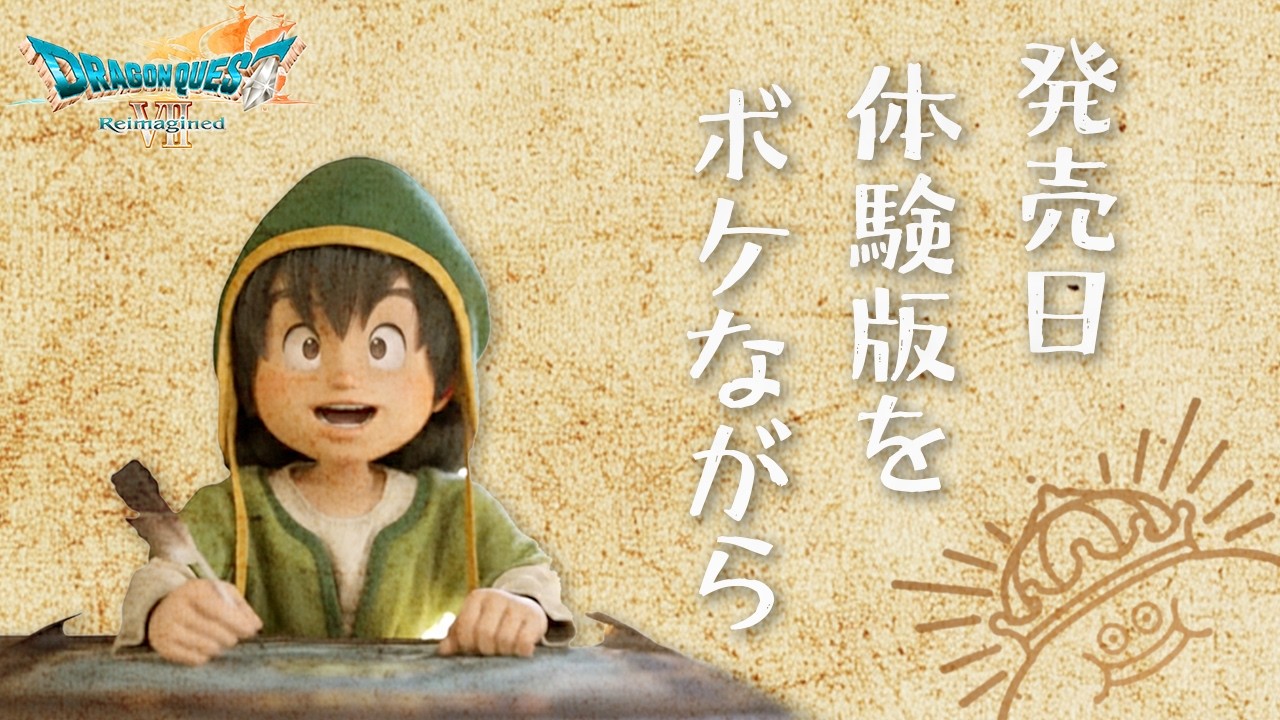 【ドラクエ7リイマジンド】リアルタイム世代が発売日に体験版やんぞ【※ネタバレあり】#ゲーム実況 #雑談