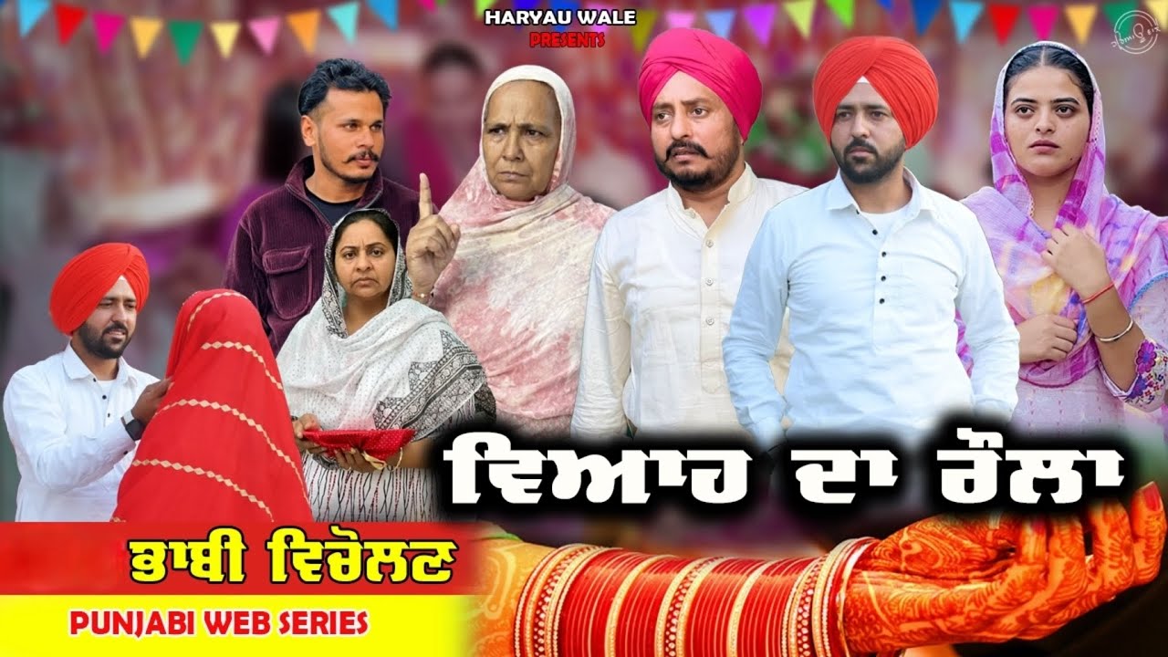ਭਾਬੀ ਵਿਚੋਲਣ Bhabi Vicolana | Video 2025 | Dharnat Jhinjer | A Short Movie  | Haryau Wale 