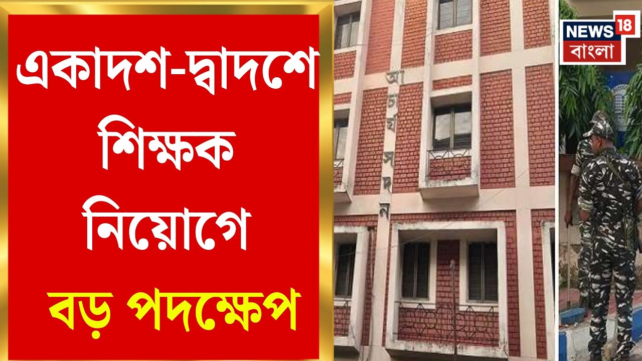 SSC News | মার্চের শুরুতেই শিক্ষক নিয়োগ, শুরু সুপারিশপত্র বিতরণ | Bangla News