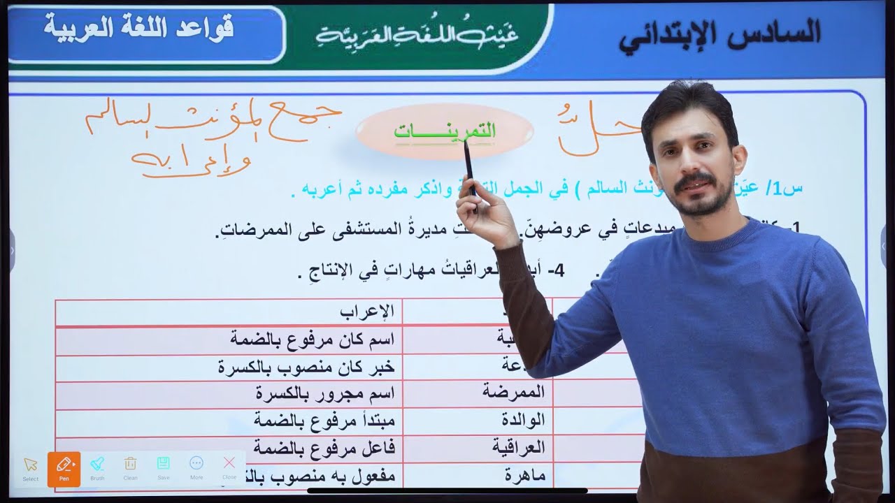 حل تمارين جمع المؤنث السالم وإعرابه | السادس الإبتدائي| 2026| الأستاذ غيث العتابي | الطريق نحو ال💯