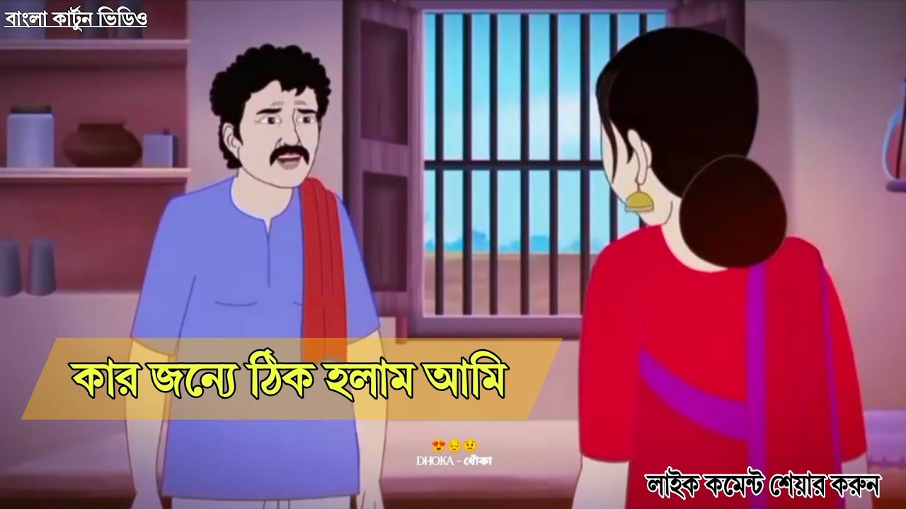 New Bangla Cartoon Shayari Status Video//Bangla Cartoon Sad Shayari Status//Bangla Cartoon Shayari