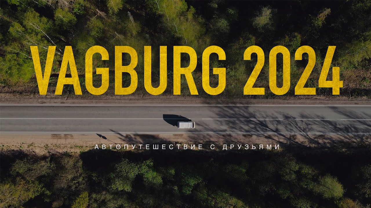 Vagburg 2024 на ретро автодоме Volkswagen! Интервью с владельцами бусиков. Кемпинг на природе.