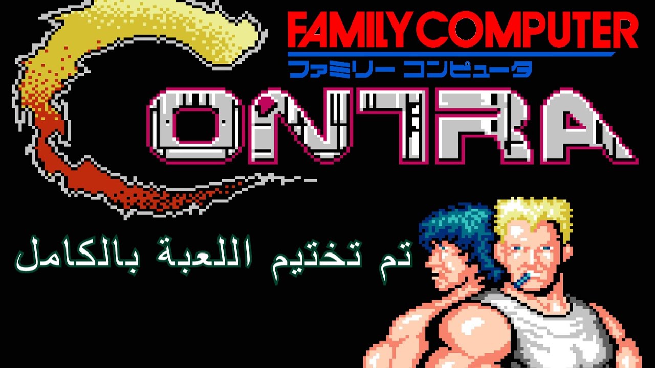 Contra (Nes) تم تختيم اللعبه بالكامل