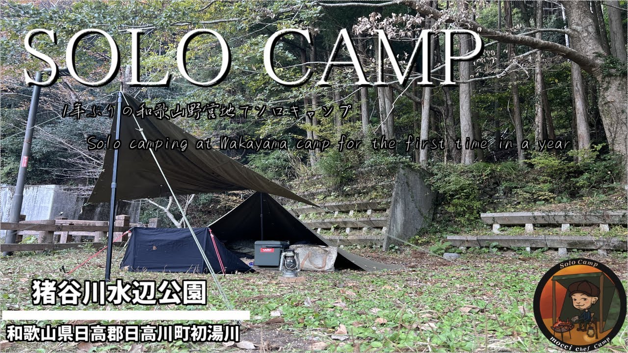 【猪谷川水辺公園】1年ぶりの和歌山野営地でソロキャンプ#和歌山#無料#予約不要#軍幕