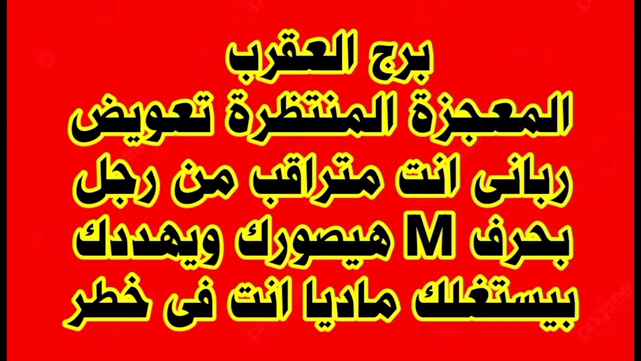 برج العقرب المعجزة المنتظرة تعويض ربانى انت متراقب من رجل بحرف M هيصورك ويهددك بيستغلك ماديا