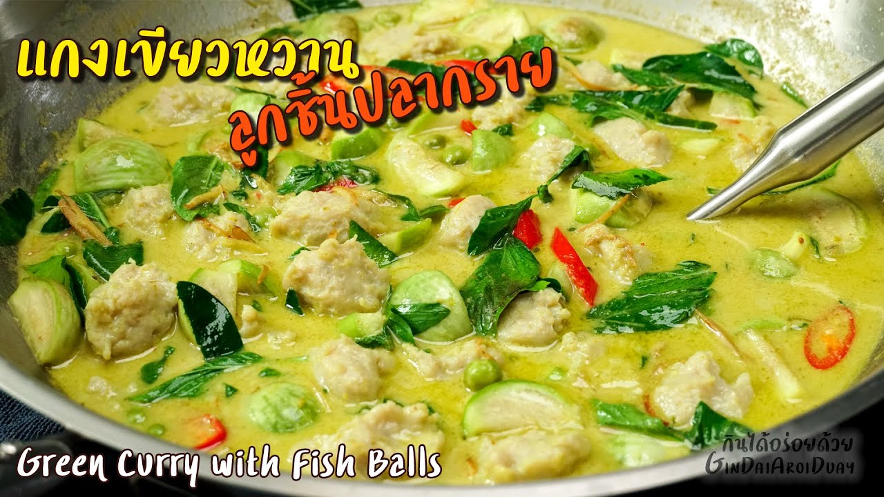 แกงเขียวหวานลูกชิ้นปลากราย แบบโบราณ ลูกชิ้นเด้งๆ ไม่คาว กะทิแตกมันสวย มะเขือไม่ดำ l กินได้อร่อยด้วย